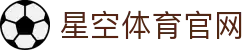 星空·体育(xingkong.com)官方网站